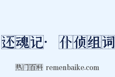 还魂记·仆侦组词是什么意思的图片